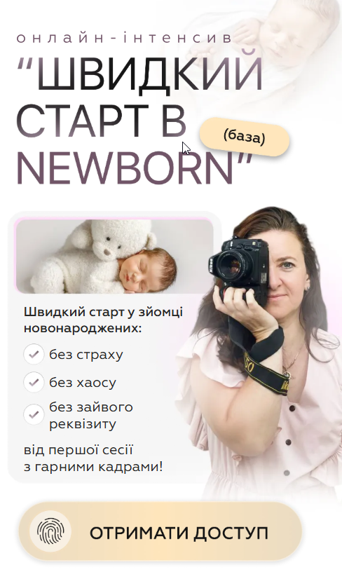 Онлайн-інтенсив "Швидкий старт в Newborn"
